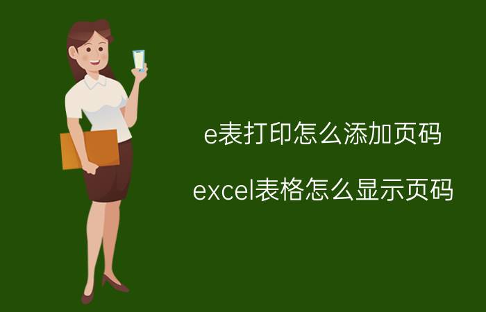 e表打印怎么添加页码 excel表格怎么显示页码？